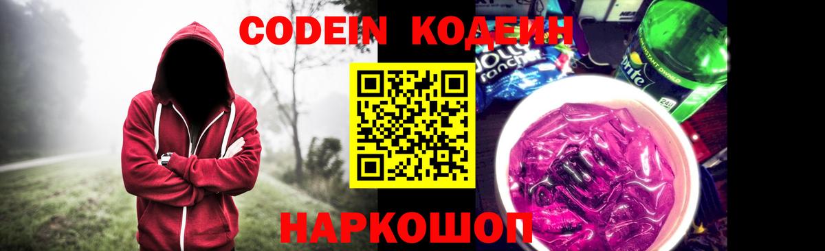 Кодеин напиток Lean (лин)  Вход с VPN  Кодеин Purple Drank  Люберцы 
