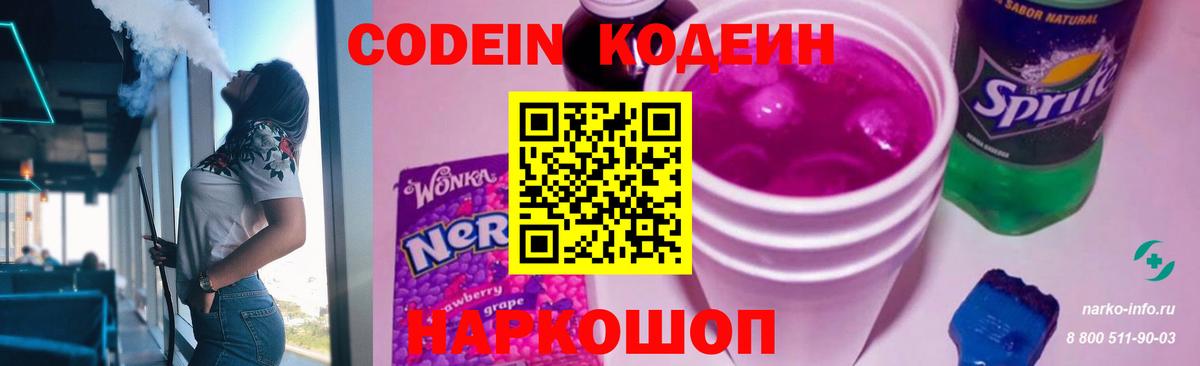 Кодеин Purple Drank Люберцы